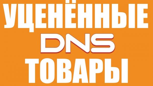 Как купить уценённые товары в магазине DNS ?