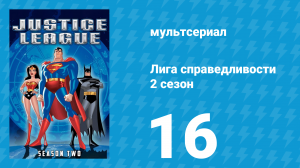 Лига справедливости 2 сезон 16 серия «Угроза извне. Часть 2» (мультсериал, 2003)
