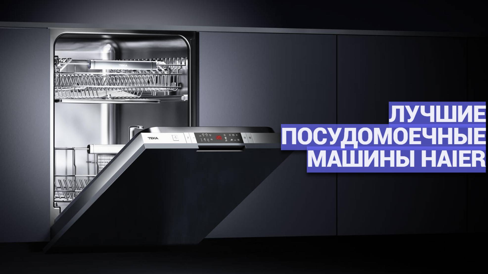 Лучшие посудомоечные машины Haier 🚀 ТОП–5 моделей: рекомендации мастера по выбору! 🍽️