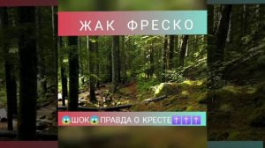 Жак Фреско - Вся Правда о Кресте