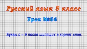 Русский язык 5 класс (Урок№64 - Буквы о – ё после шипящих в корнях слов.)