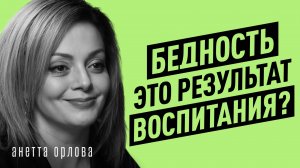 Как детство программирует бедность? Психолог о воспитании, установках и финансах. Анетта Орлова