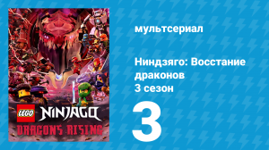 Ниндзяго: Восстание драконов 3 сезон 3 серия «Призрачные земли» (мультсериал, 2025)