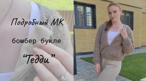 Бомбер из букле "Тедди" / Мастер-класс