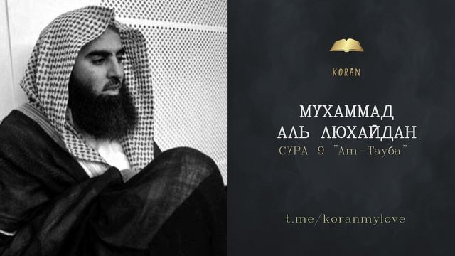 Сура Ат-Тауба | Чтение Корана — Мухаммад аль-Лухайдан