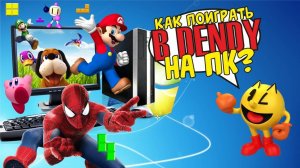 Как установить эмулятор Денди на пк?