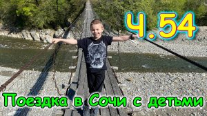 Москва, Сочи 2025. 21 день в Лазаревском. р.Псезуапсе. Подв. мост. Море. (04.25г.) Семья Бровченко.