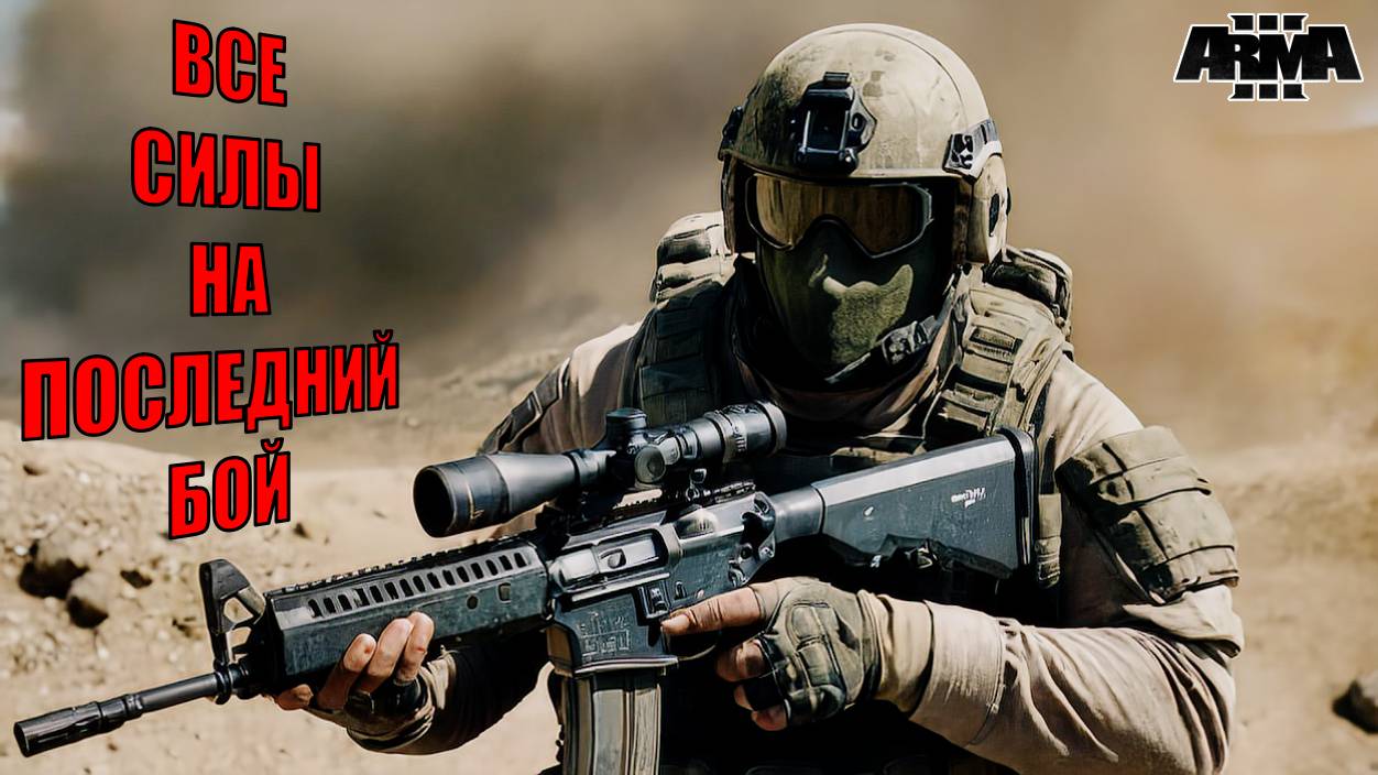 Эпичная Операция: Российские войска отбивают захваченную базу в Arma 3! Реалистичная битва 2025 смотреть онлайн
