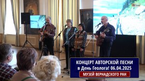 Концерт авторской песни в День Геолога!  06.04.2025