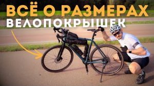 Все, что надо знать о размерах велопокрышек