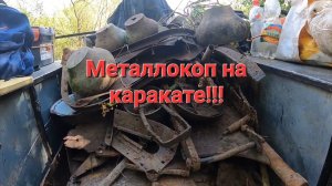 Копаем металлолом в соседнем колхозе.Металлокоп на каракате.