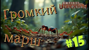 Мухи больше не захватят наш разум! #15 Empires of the UnderGrowth
