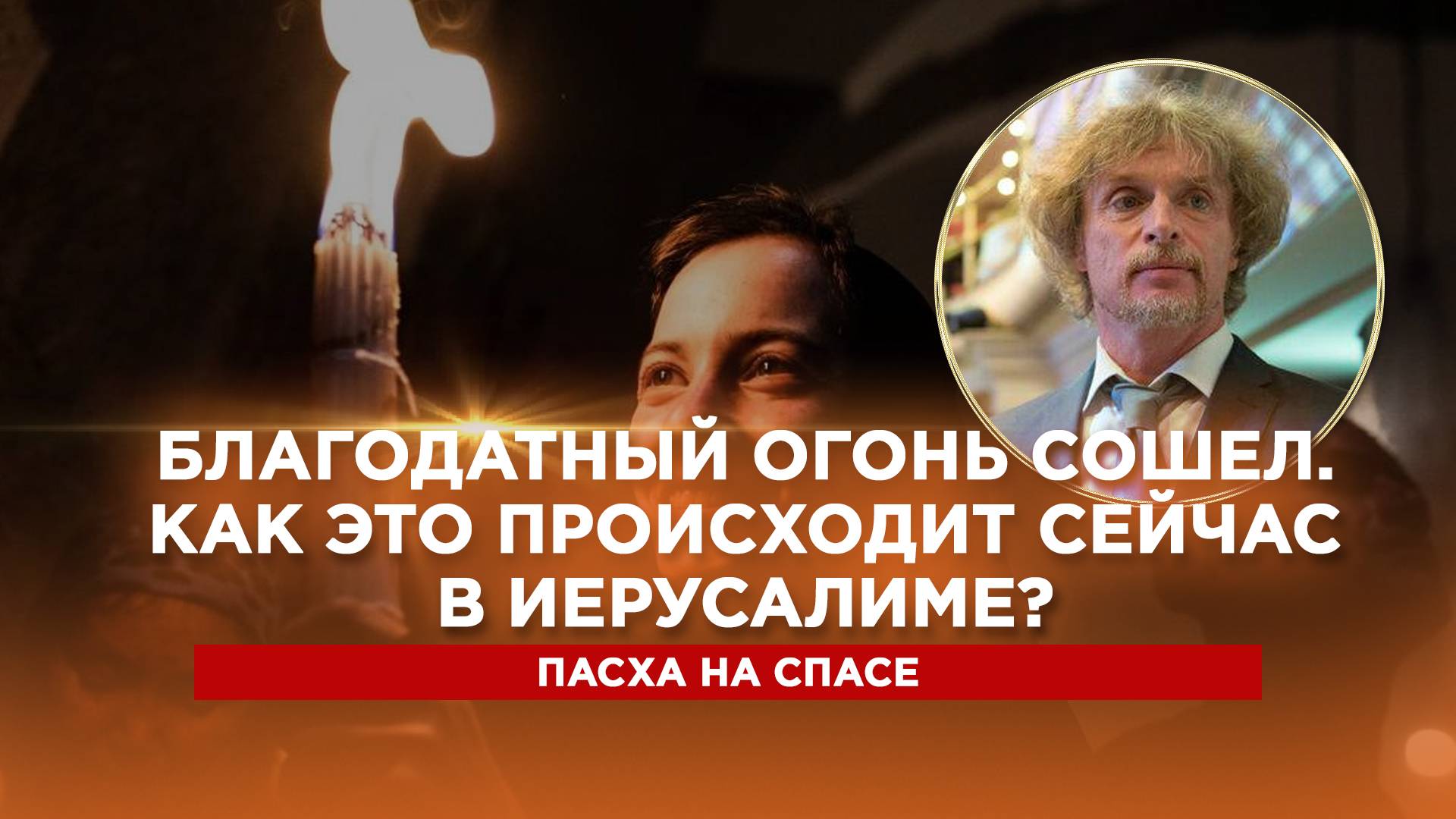 Благодатный огонь сошел. Как это происходит сейчас в Иерусалиме? Специальный репортаж Сергея Пашкова