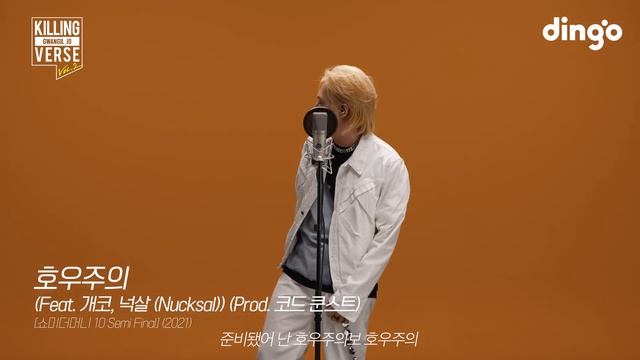 조광일(Gwangil Jo)의 킬링벌스를 라이브로! | 곡예사, Grow back, Dippin, 호우주의, 한국, 거듭해, 곡예사2 등 смотреть онлайн