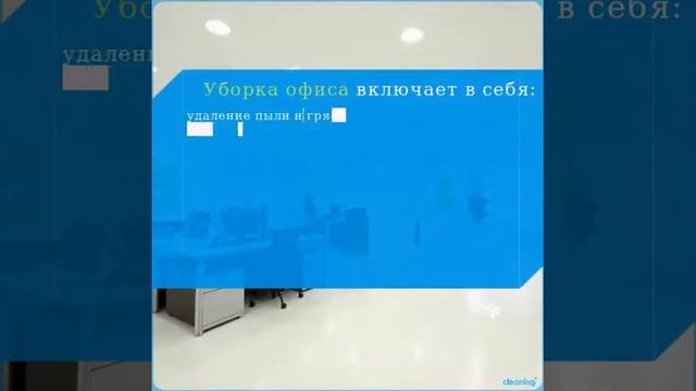 Уборка офисов в Москве смотреть онлайн