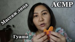 АСМР~расслабляющий массаж лица~скребок гуаша~сеанс для твоего расслабления😴