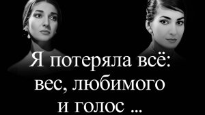 Мария Каллас.  Трагичная жизнь и загадочная смерть
