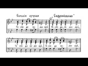 Ектения сугубая «Софрониевская». Трехголосье