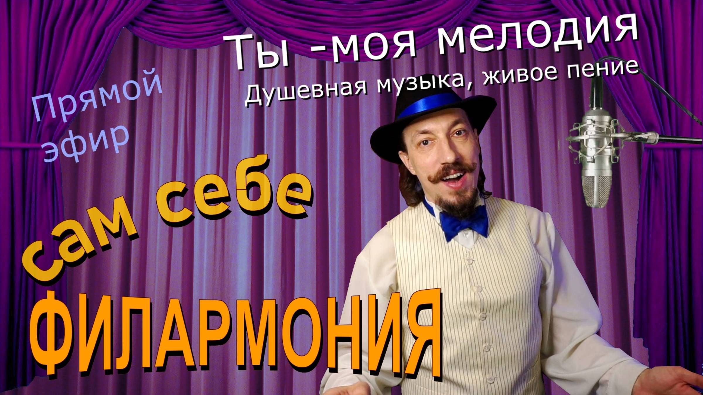 Ты - моя мелодия | Живое пение в прямом эфире | Сам себе филармония | Андрей Шевелёв