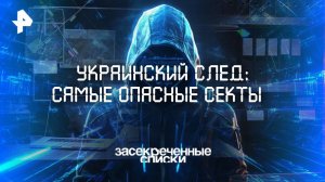 Украинский след: самые опасные секты — Засекреченные списки  (19.04.2025)