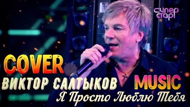 Виктор Салтыков 