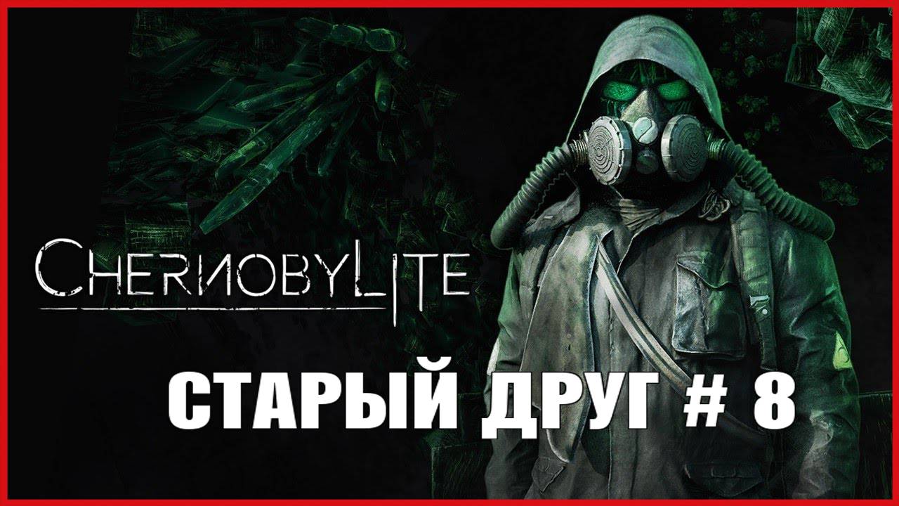 Chernobylite СТАРЫЙ ДРУГ # 8 смотреть онлайн