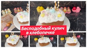 Пасхальный кулич в хлебопечке
