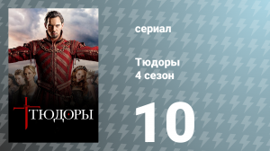 Тюдоры 4 сезон 10 серия «Смерть монархии» (сериал, 2010)