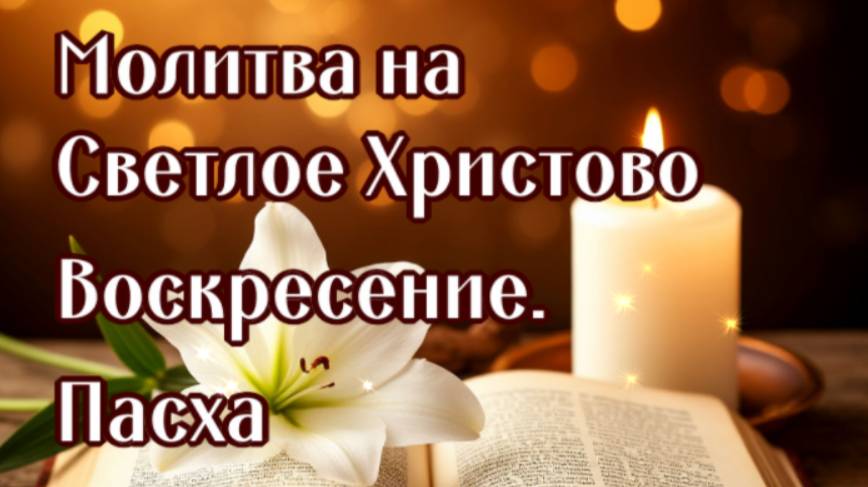 ПАСХА (Светлое Христово Воскресение) смотреть онлайн