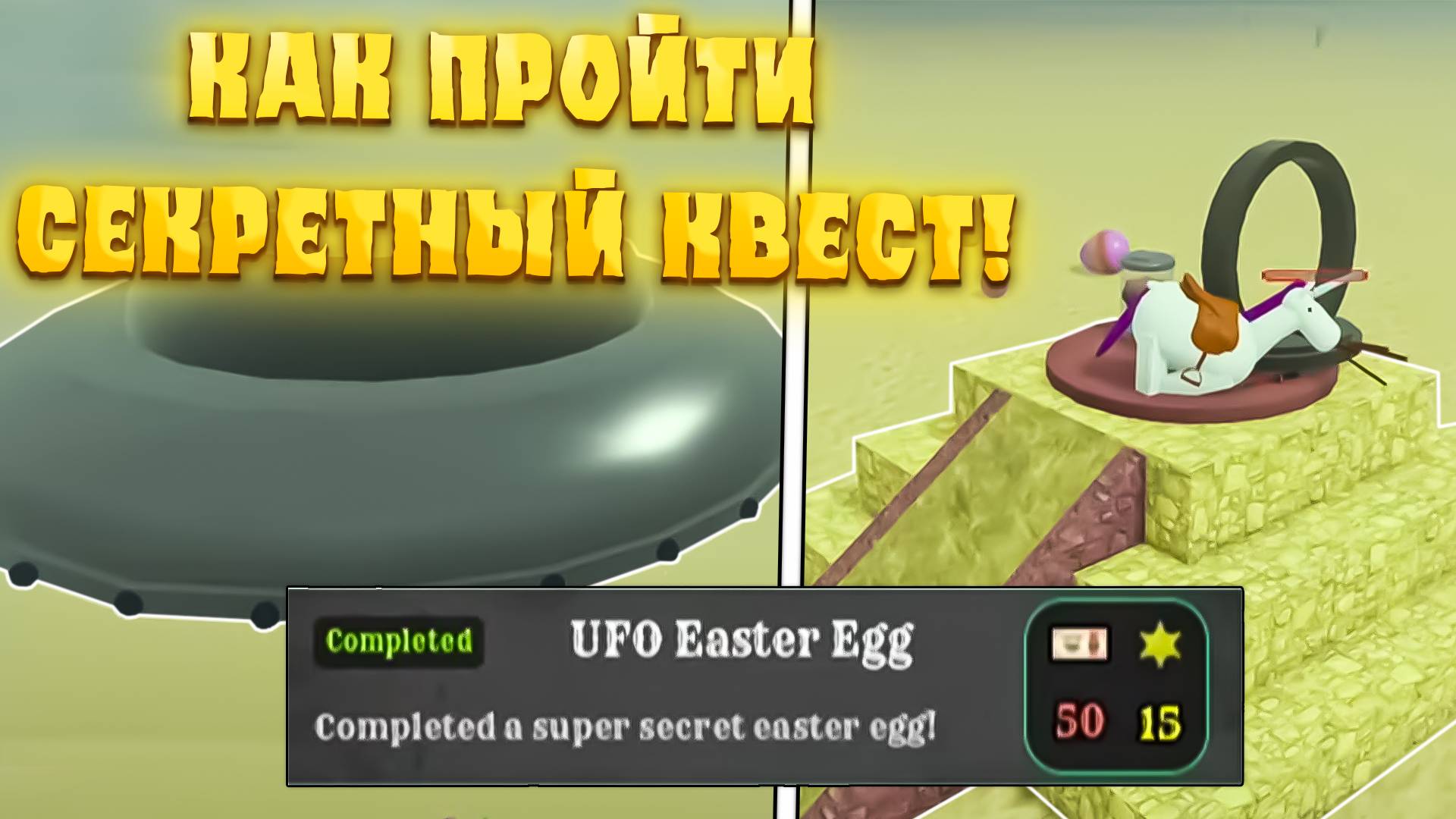 🐰КАК ПРОЙТИ СЕКРЕТНЫЙ КВЕСТ UFO Easter Egg в МЁРТВЫХ РЕЛЬСАХ! Летающая тарелка в дед реилс роблокс смотреть онлайн