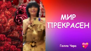 КАК ТУТ ВСЁ УСТРОЕНО Гелла Чара