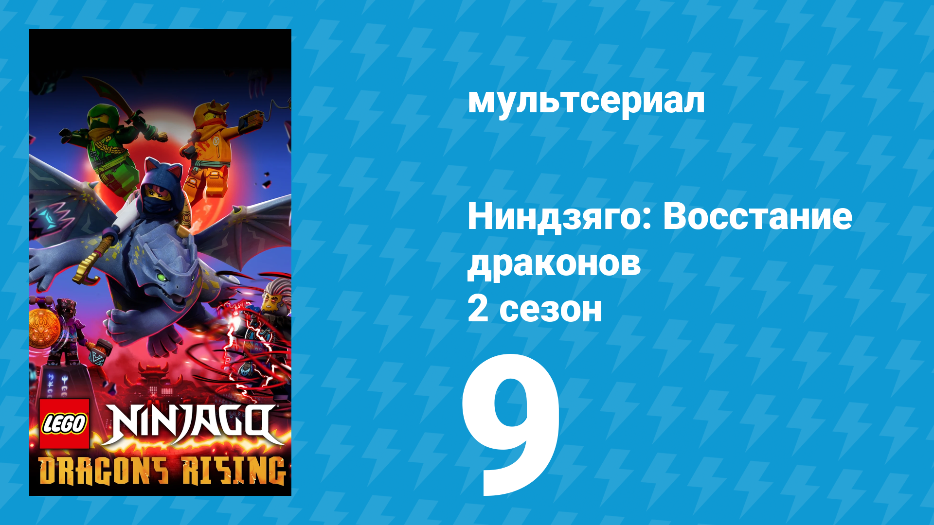 Ниндзяго: Восстание драконов 2 сезон 9 серия «Лес Духов» (мультсериал, 2023)