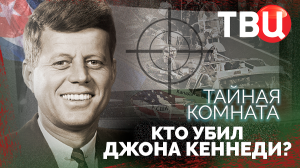 Тайная комната. Кто убил Джона Кеннеди? Документальный фильм ТВЦ