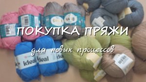 ПОКУПКА ПРЯЖИ //пряжа для новых процессов