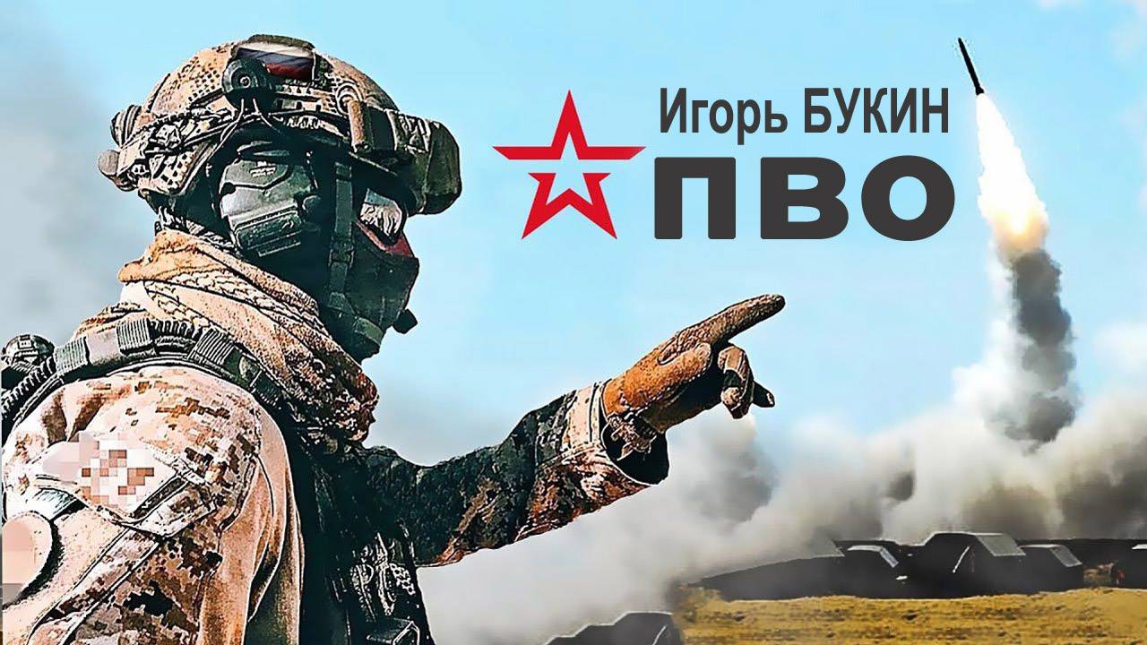 Войскам ПВО посвящается! ПВО - Игорь Букин смотреть онлайн