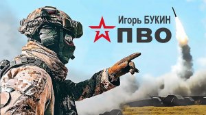 Войскам ПВО посвящается! ПВО - Игорь Букин