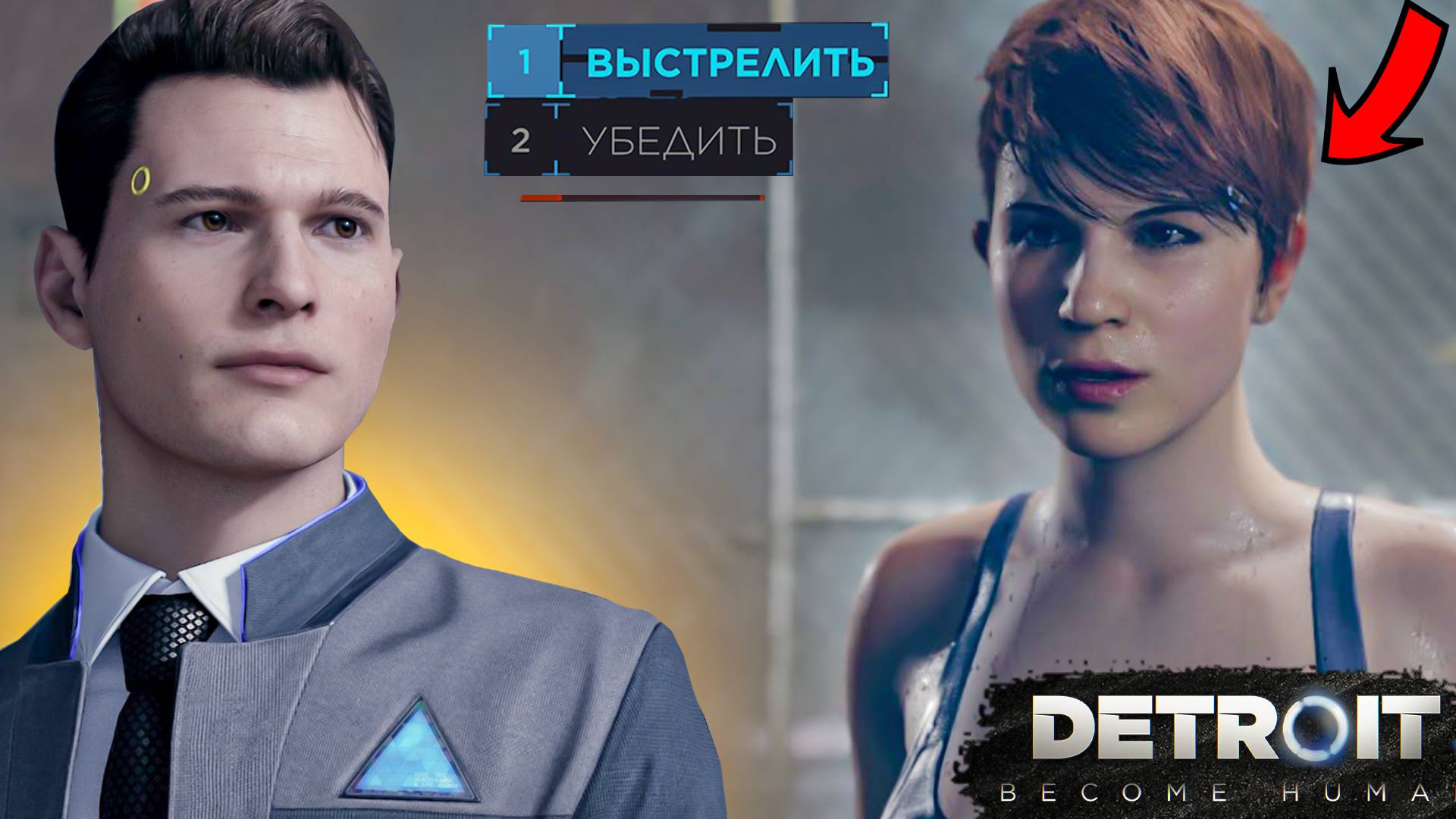 ОТ ЭТОГО ВЫБОРА ЗАВИСИТ ВЕСЬ СЮЖЕТ!!! ПРОХОЖДЕНИЕ DETROIT: BECOME HUMAN