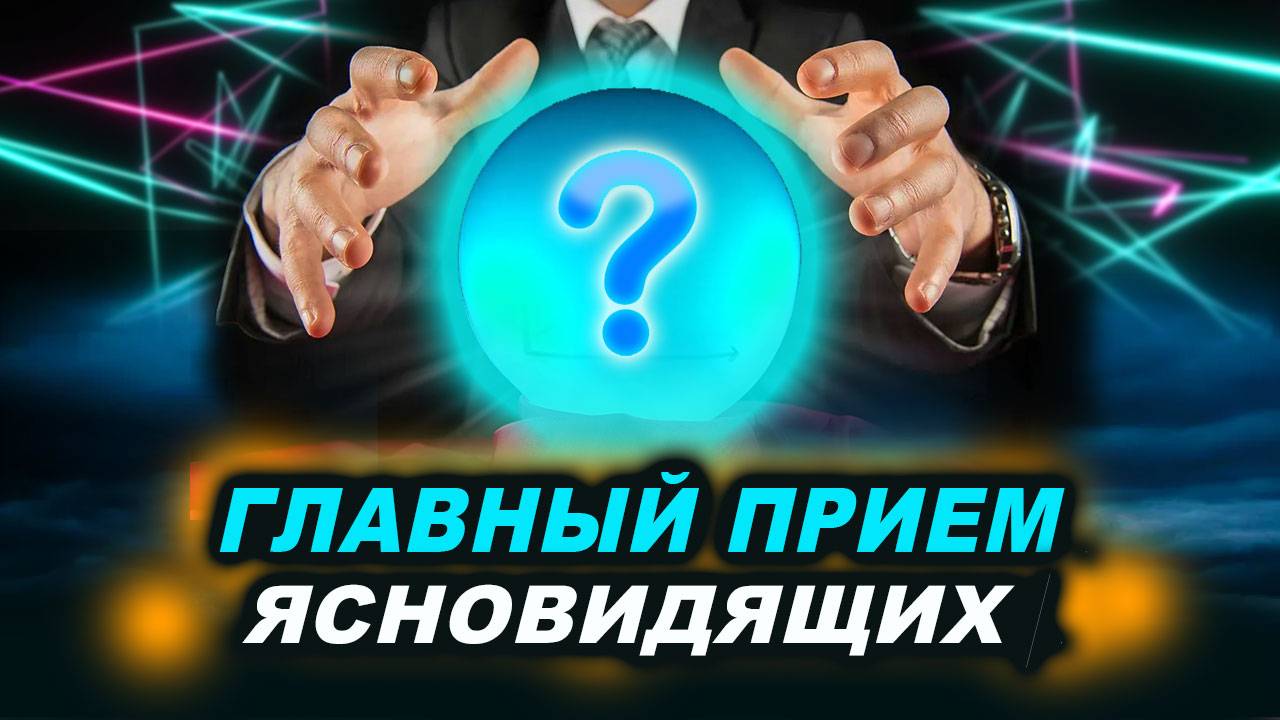 ЭТО УПРАЖНЕНИЕ ПРОБУДИТ ЯСНОВИДЕНИЕ У ЛЮБОГО ЧЕЛОВЕКА ЗА 3 МИНУТЫ! | Евгений Грин смотреть онлайн