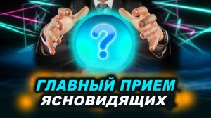 ЭТО УПРАЖНЕНИЕ ПРОБУДИТ ЯСНОВИДЕНИЕ У ЛЮБОГО ЧЕЛОВЕКА ЗА 3 МИНУТЫ! | Евгений Грин
