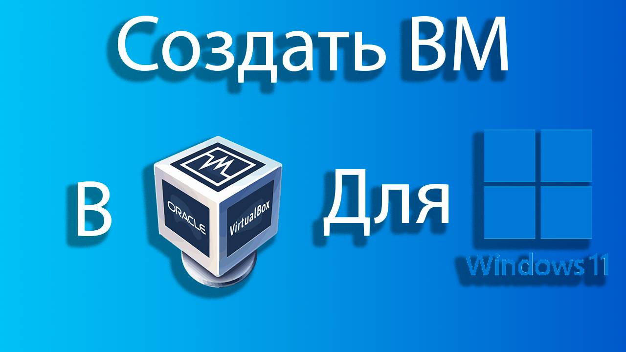 Как создать виртуальную машину для windows 11 в virtual box смотреть онлайн