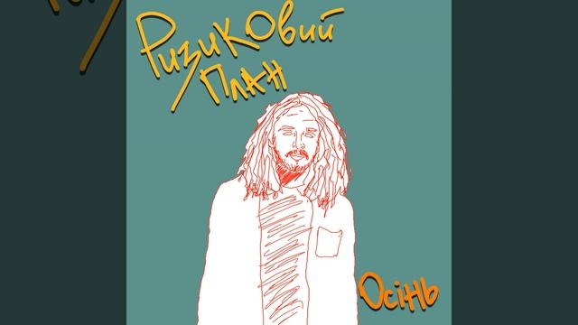 Осінь смотреть онлайн