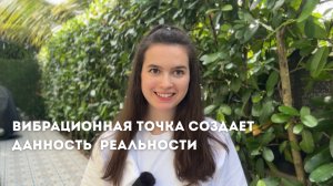 НОВЫЙ СПОСОБ ЛЕГКОГО ИЗМЕНЕНИЯ РЕАЛЬНОСТИ - СТАНЬ ДРУГОЙ ВИБРАЦИОННОЙ ТОЧКОЙ