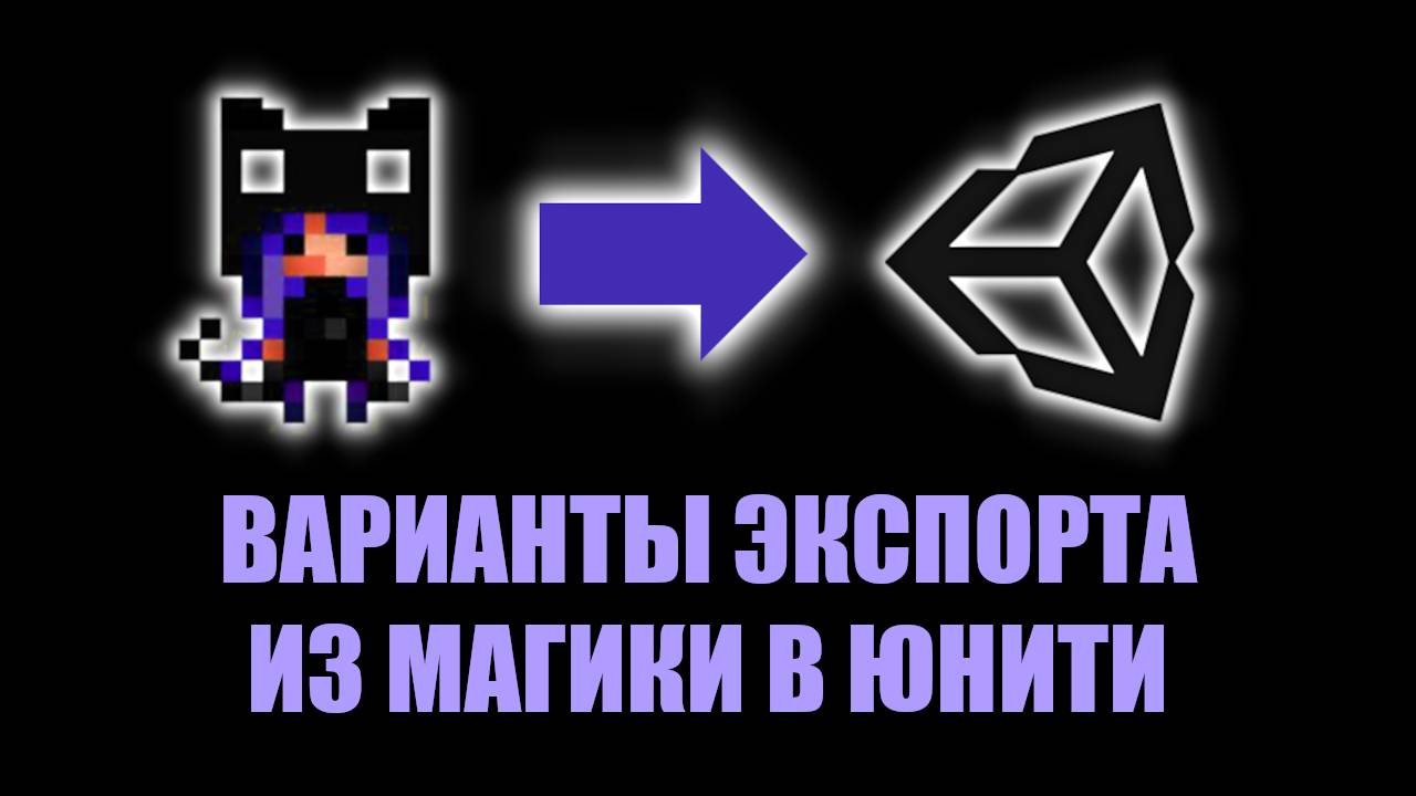 Экспорт из Magica Voxel в Unity - Настройка материалов и рендера / Как создать игру [Урок 144] смотреть онлайн