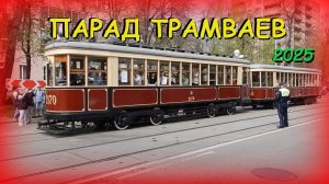 Парад трамваев в Москве 2025