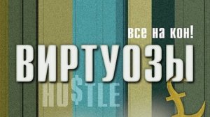 Сериал Виртуозы 5 сезон 6 серия / Hustle