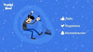 Шайка Дурачков 92