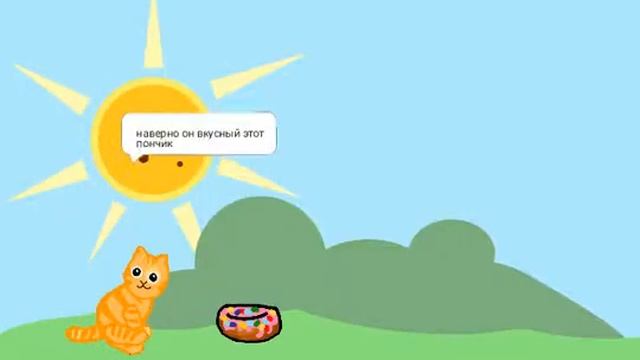 Котик и пончик смотреть онлайн