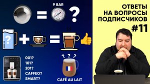 Погружной капучинатор, Cafe au Lait, оценка SCA от дяди Васи и еще 19 вопросов подписчиков