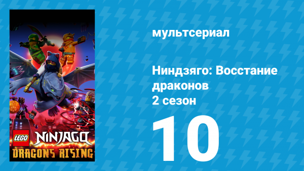 Ниндзяго: Восстание драконов 2 сезон 10 серия «Восходящие ниндзя» (мультсериал, 2023)