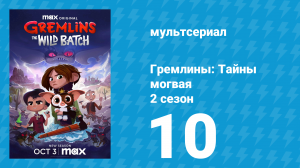 Гремлины: Тайны могвая 2 сезон 10 серия «Всегда делай трудный выбор» (мультсериал, 2022)